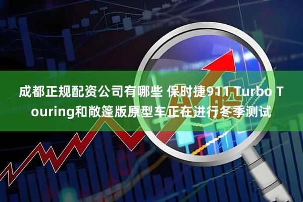 成都正规配资公司有哪些 保时捷911 Turbo Touring和敞篷版原型车正在进行冬季测试